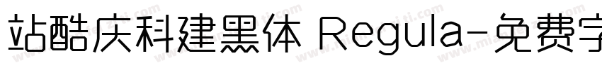 站酷庆科建黑体 Regula字体转换